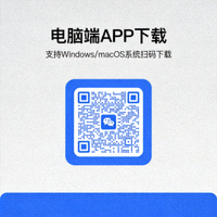 电脑端APP下载二维码图片，支持Windows和macOS系统扫码下载