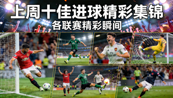 上周十佳进球精彩集锦视频封面图，展示各联赛精彩进球瞬间